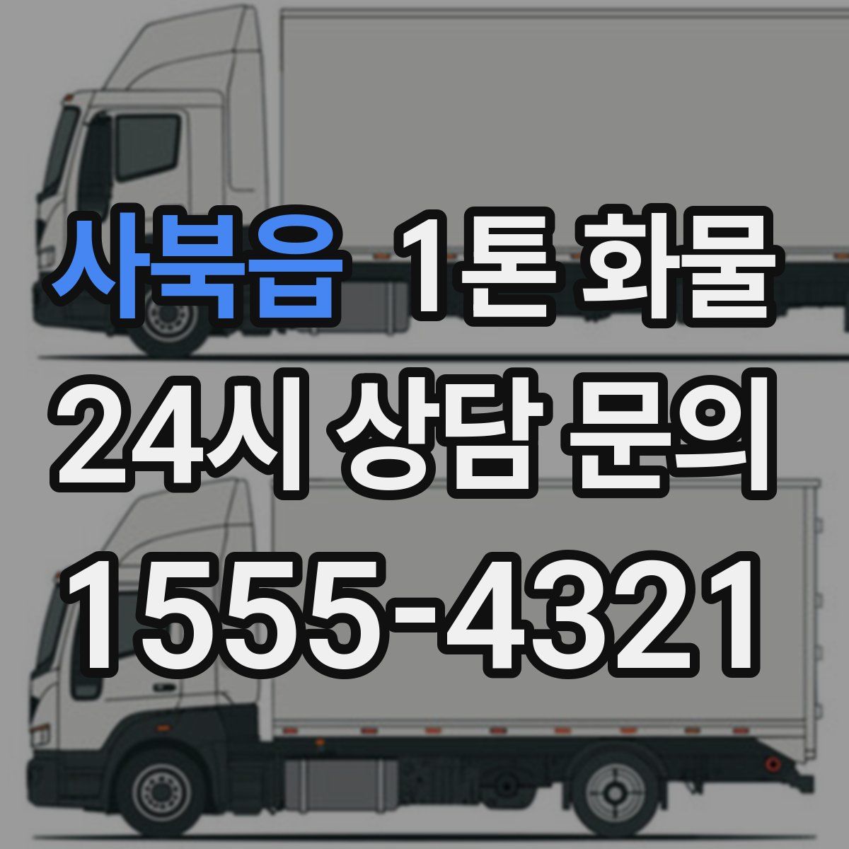 사북읍 1톤 화물