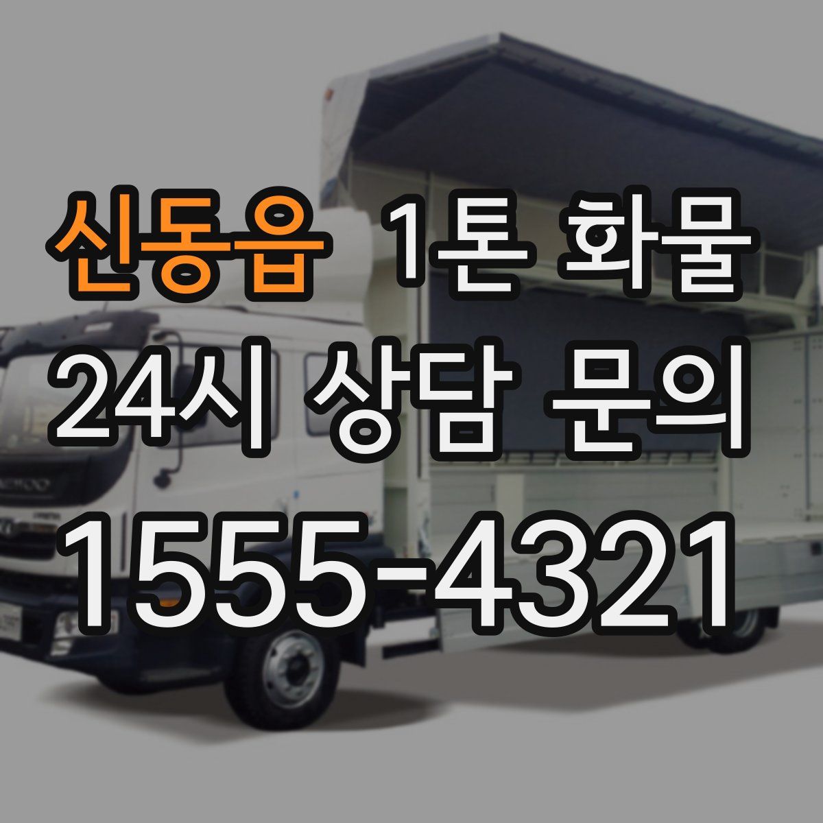 신동읍 1톤 화물