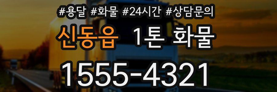 신동읍 1톤 화물