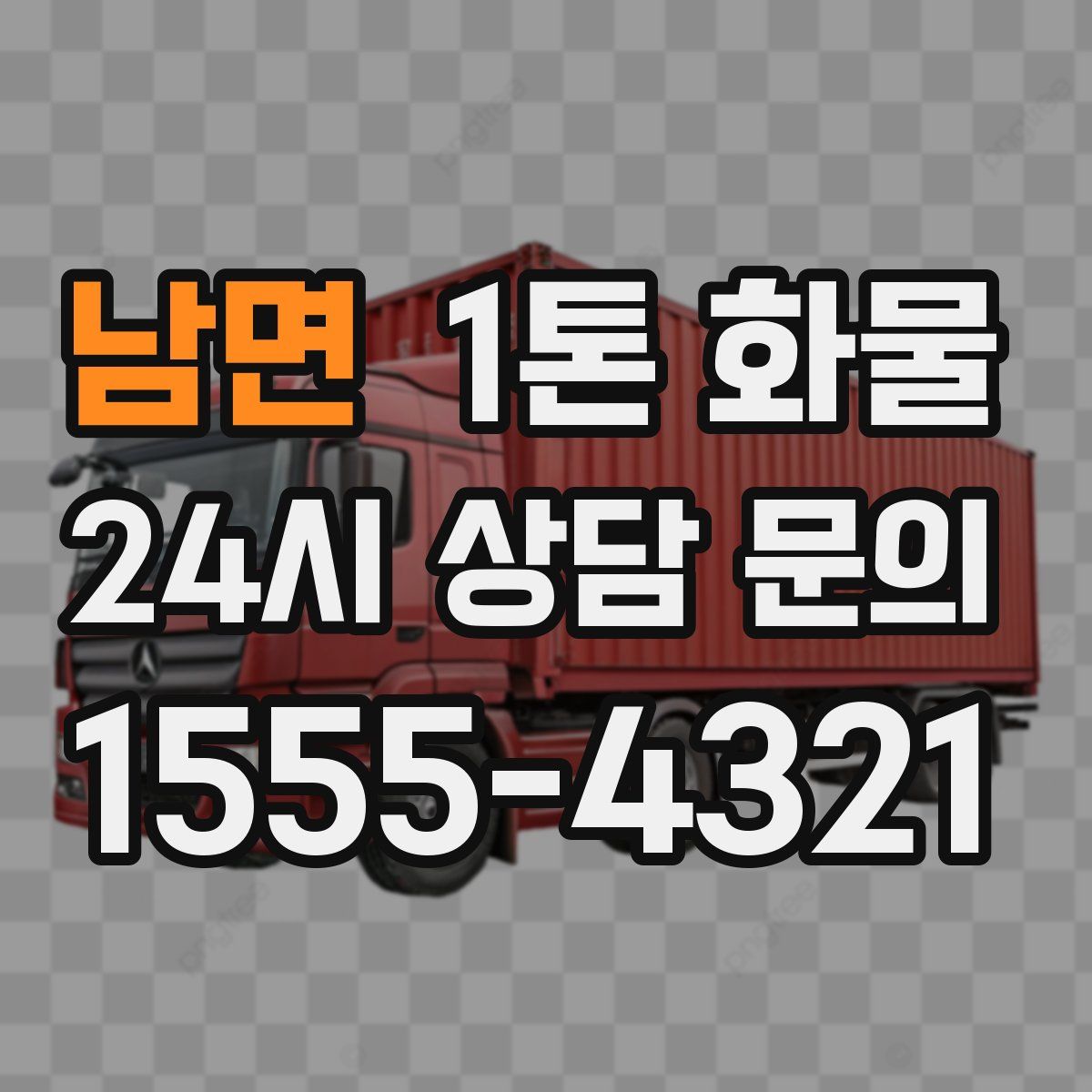 남면 1톤 화물