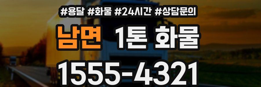 남면 1톤 화물