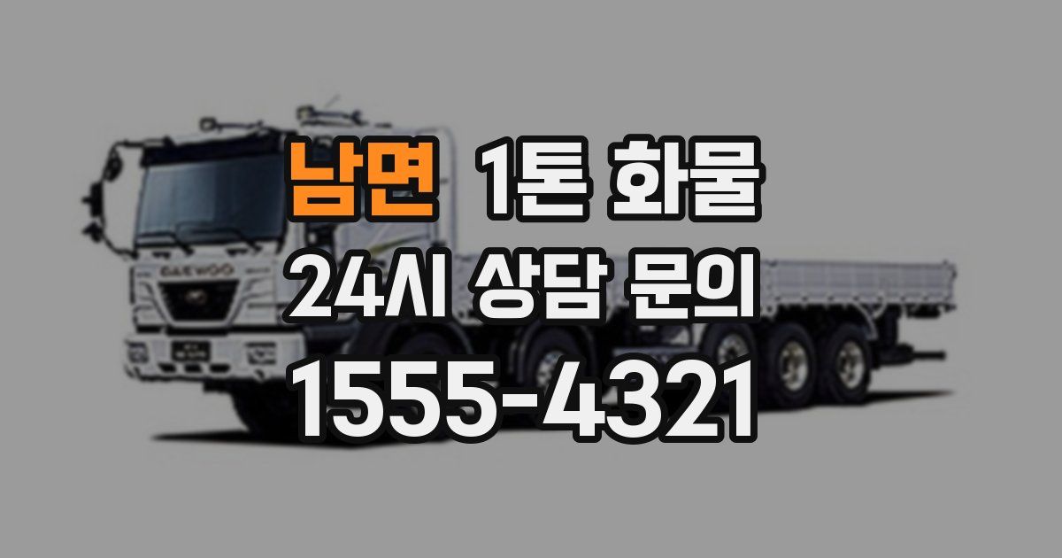 남면 1톤 화물