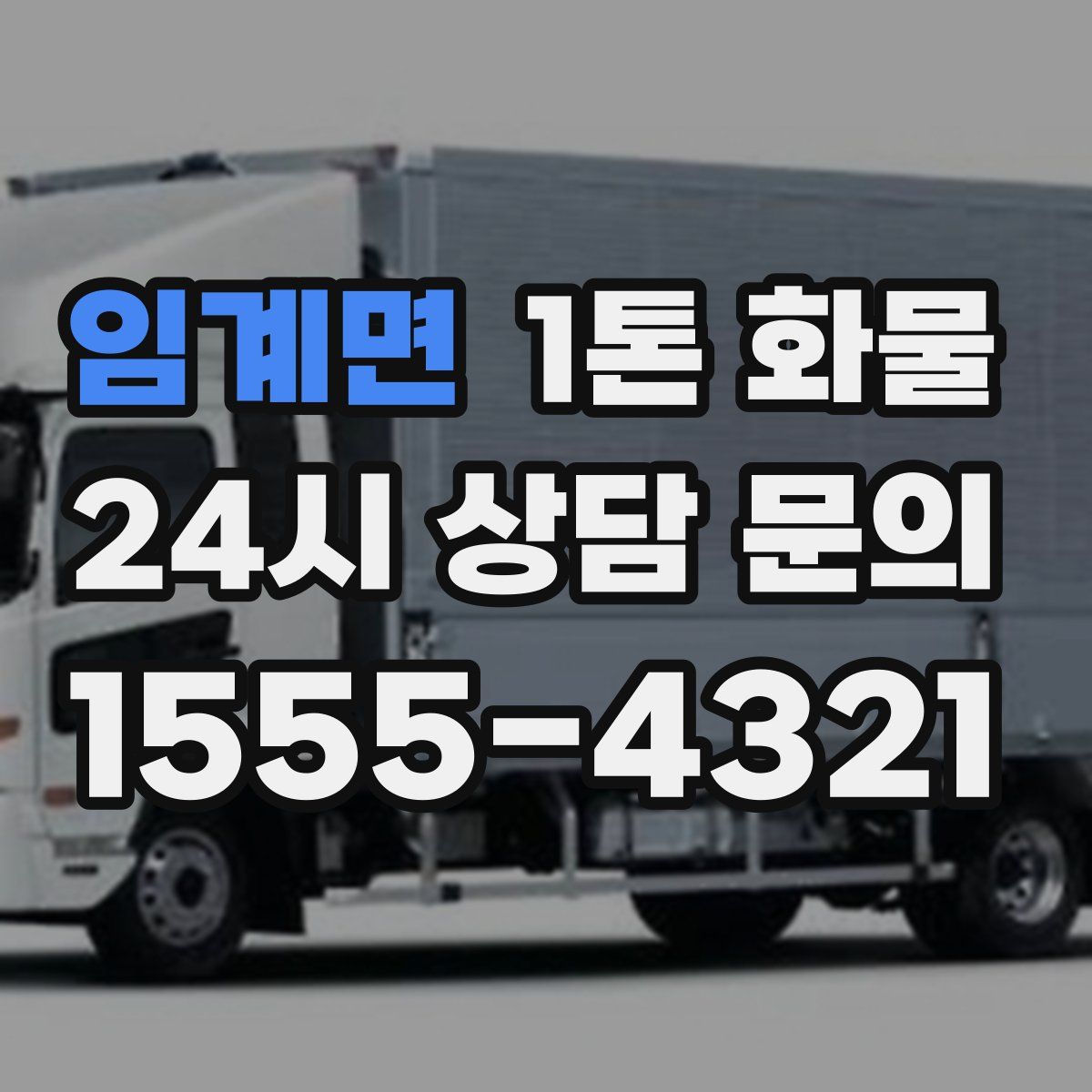 임계면 1톤 화물