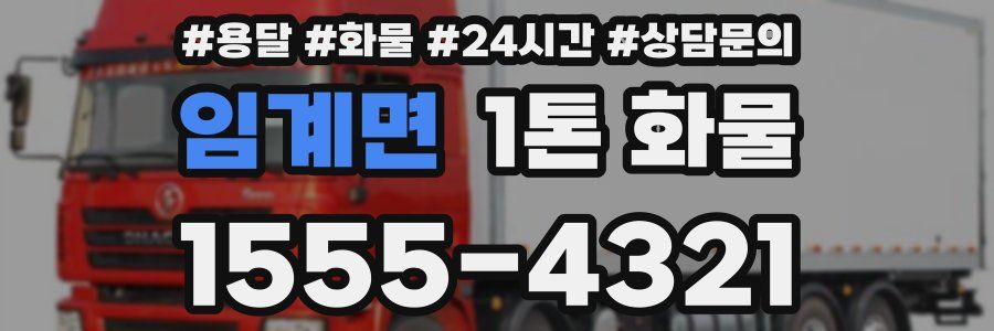 임계면 1톤 화물