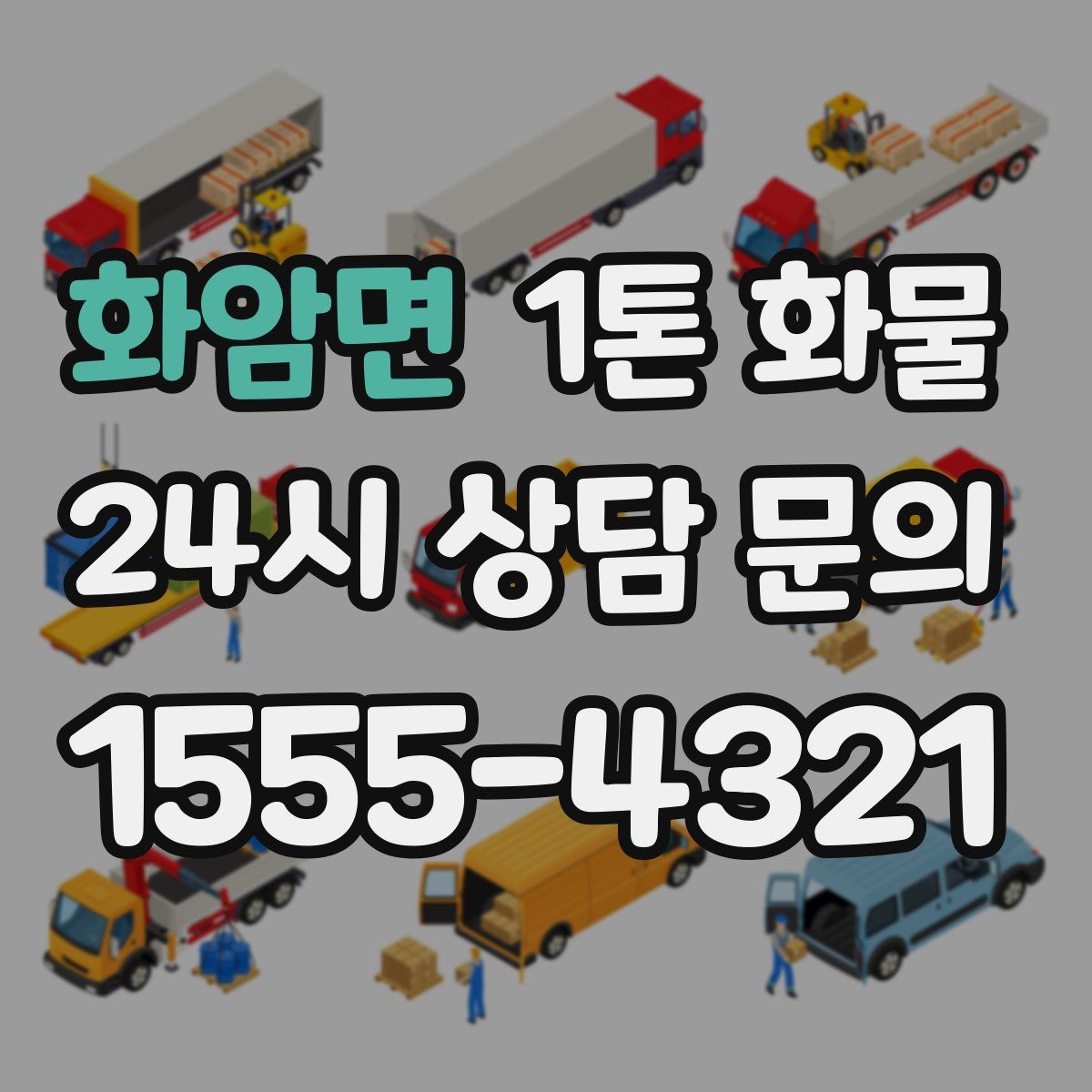 화암면 1톤 화물
