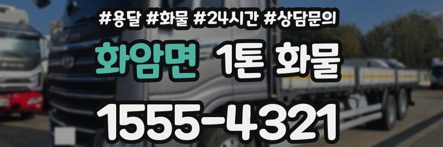 화암면 1톤 화물