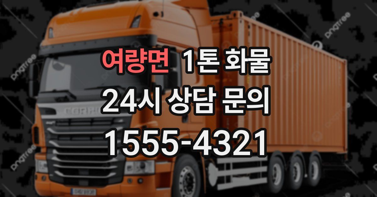 여량면 1톤 화물