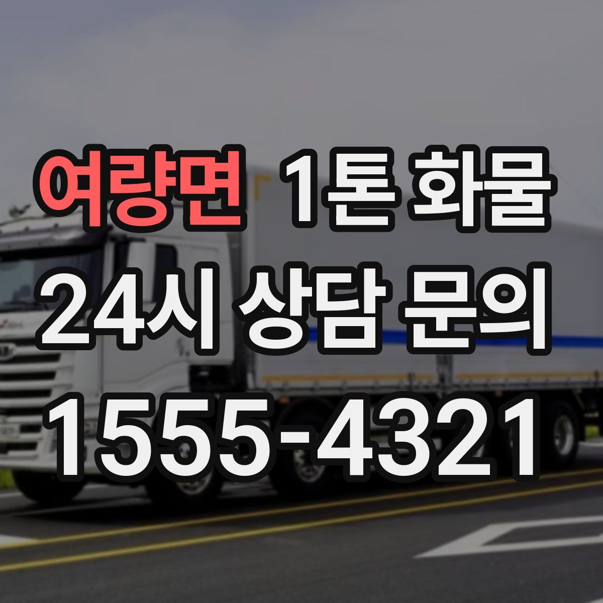 여량면 1톤 화물