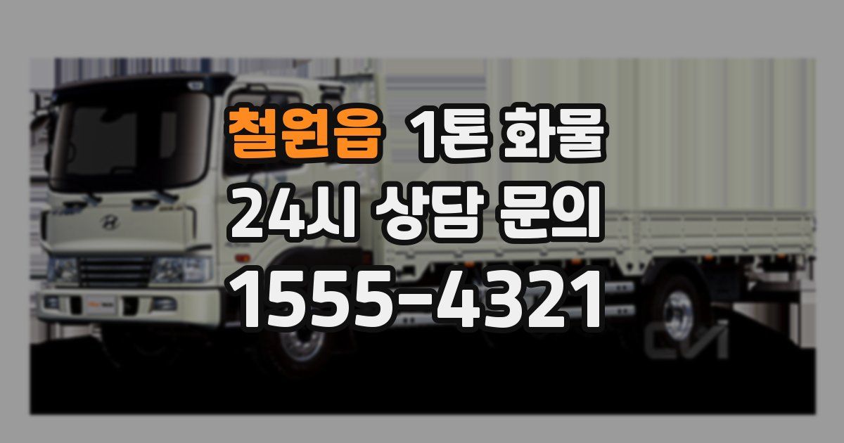 철원읍 1톤 화물