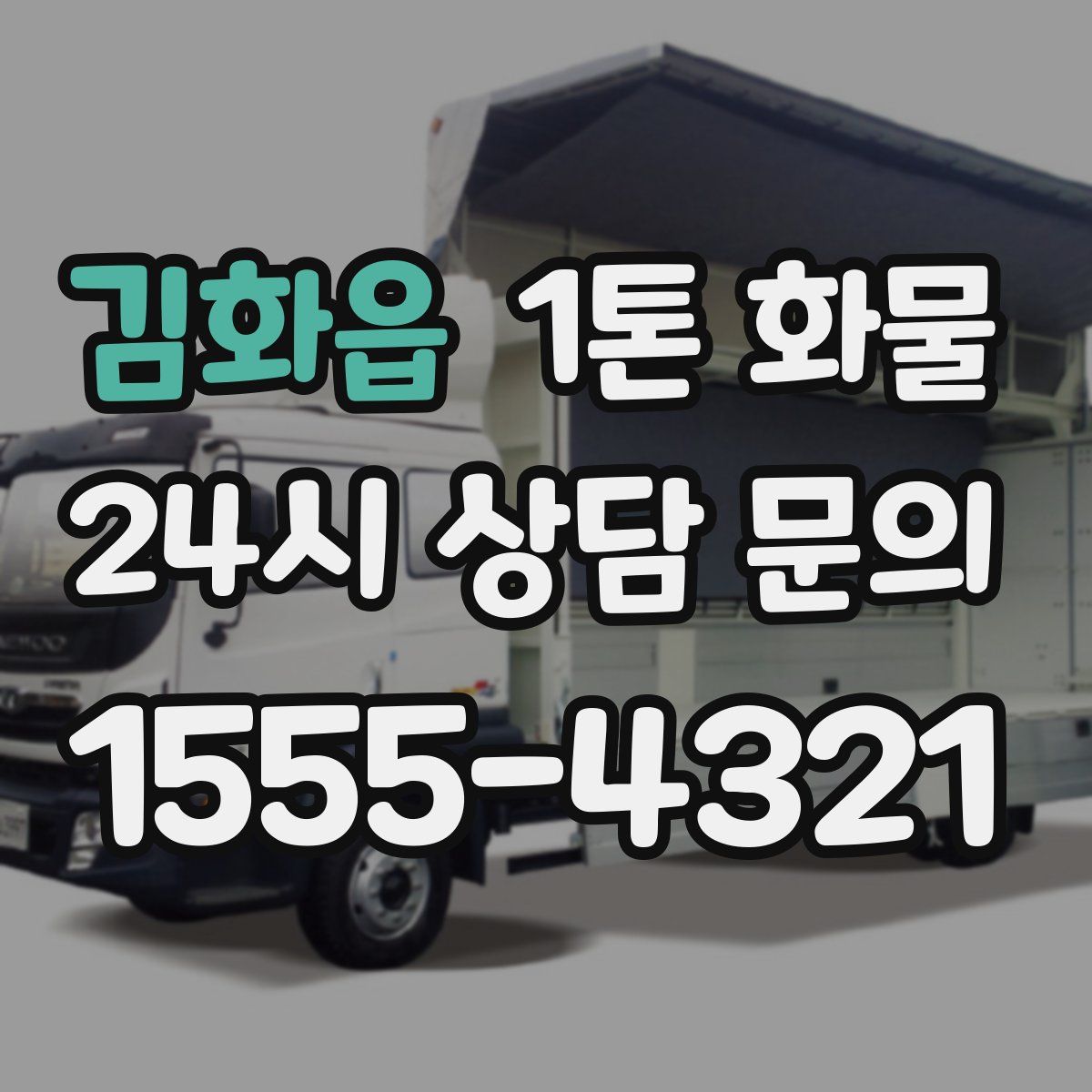 김화읍 1톤 화물