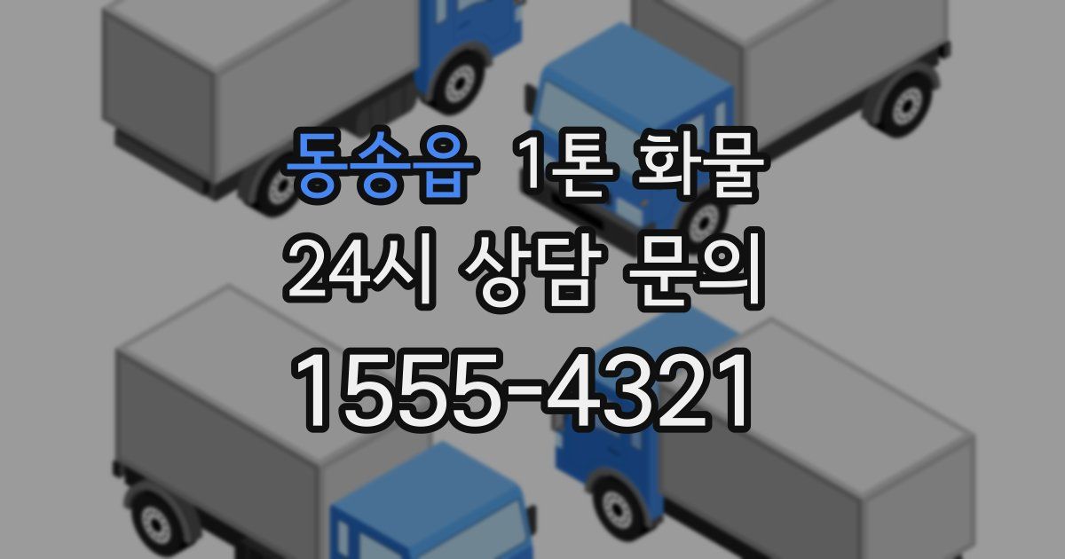 동송읍 1톤 화물