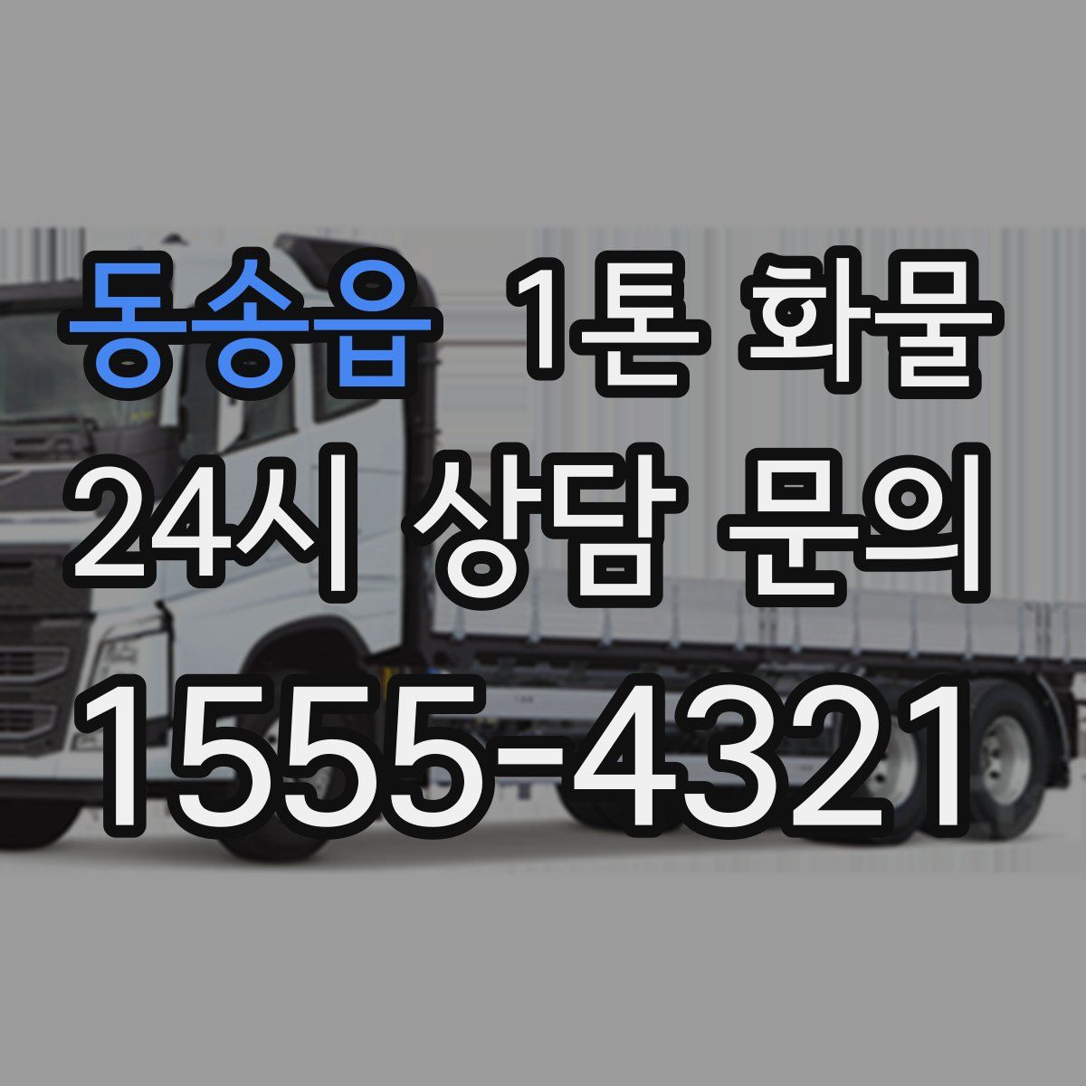 동송읍 1톤 화물