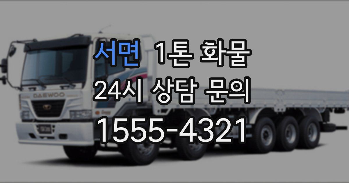 서면 1톤 화물