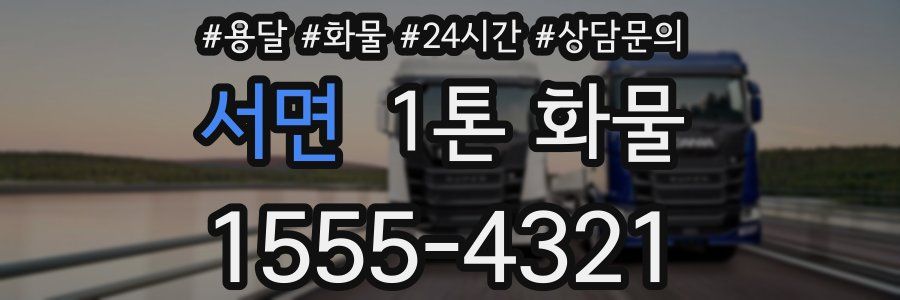 서면 1톤 화물