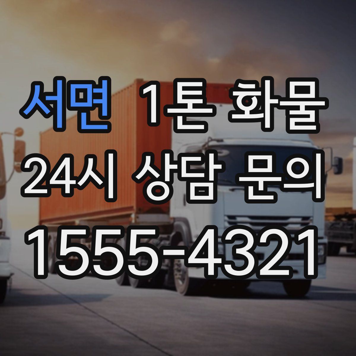 서면 1톤 화물