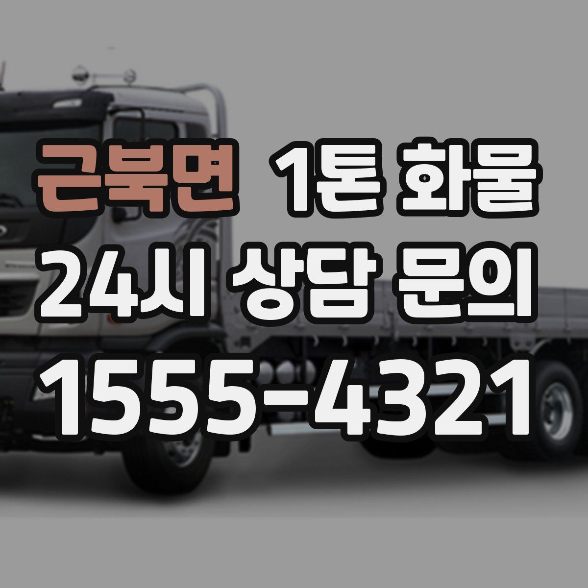 근북면 1톤 화물