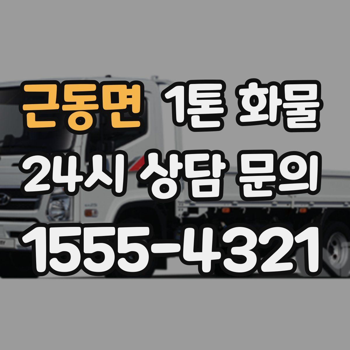 근동면 1톤 화물