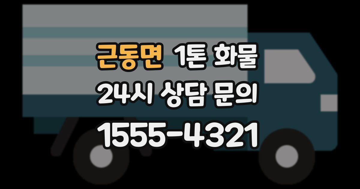 근동면 1톤 화물