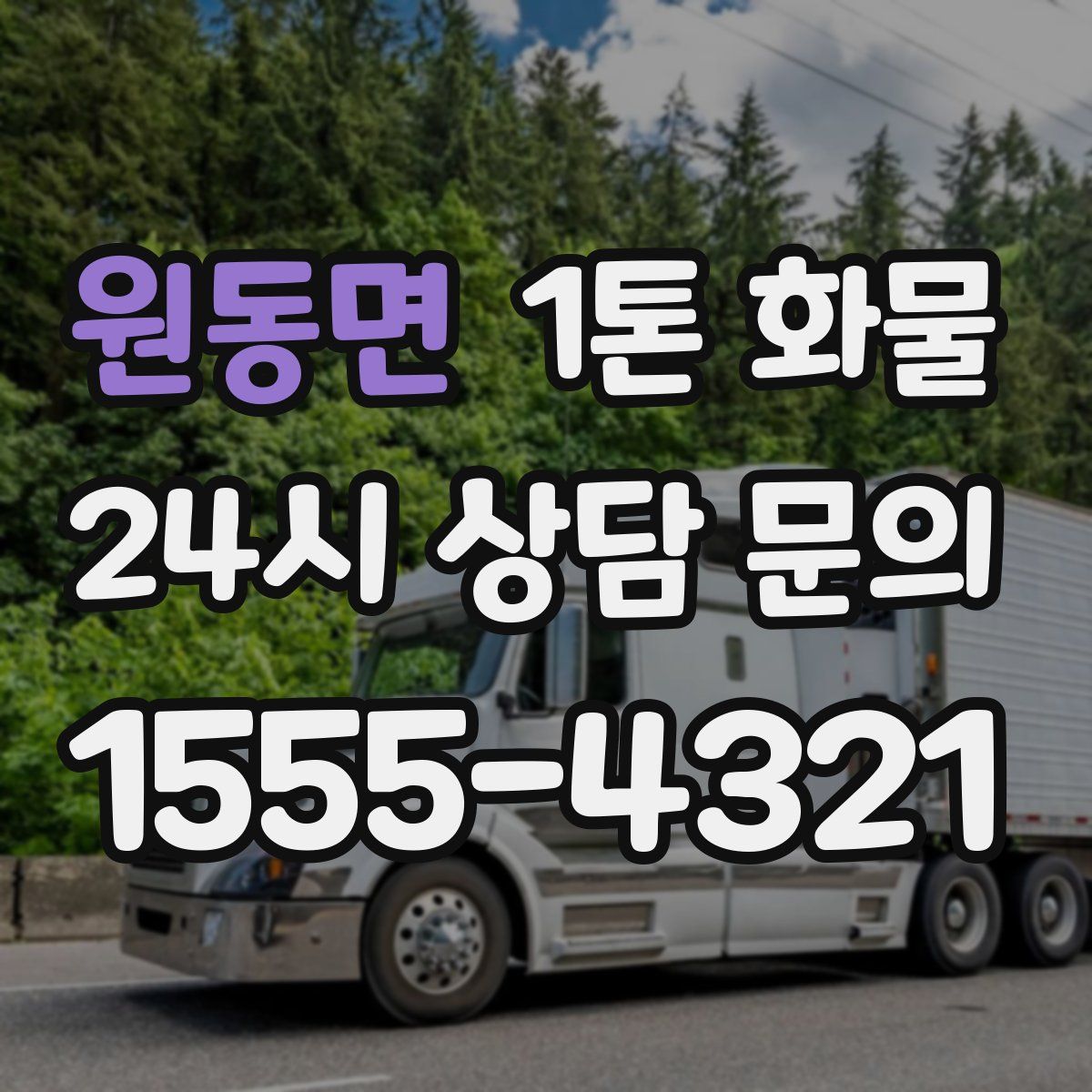 원동면 1톤 화물