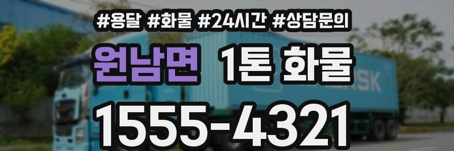 원남면 1톤 화물