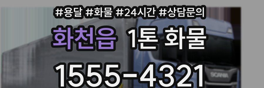 화천읍 1톤 화물