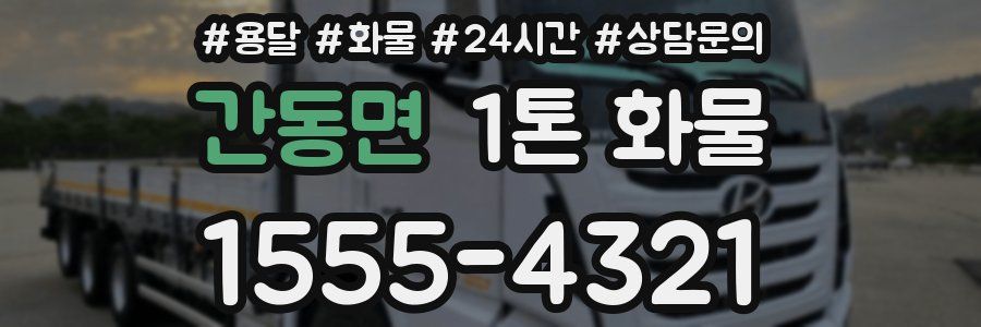 간동면 1톤 화물