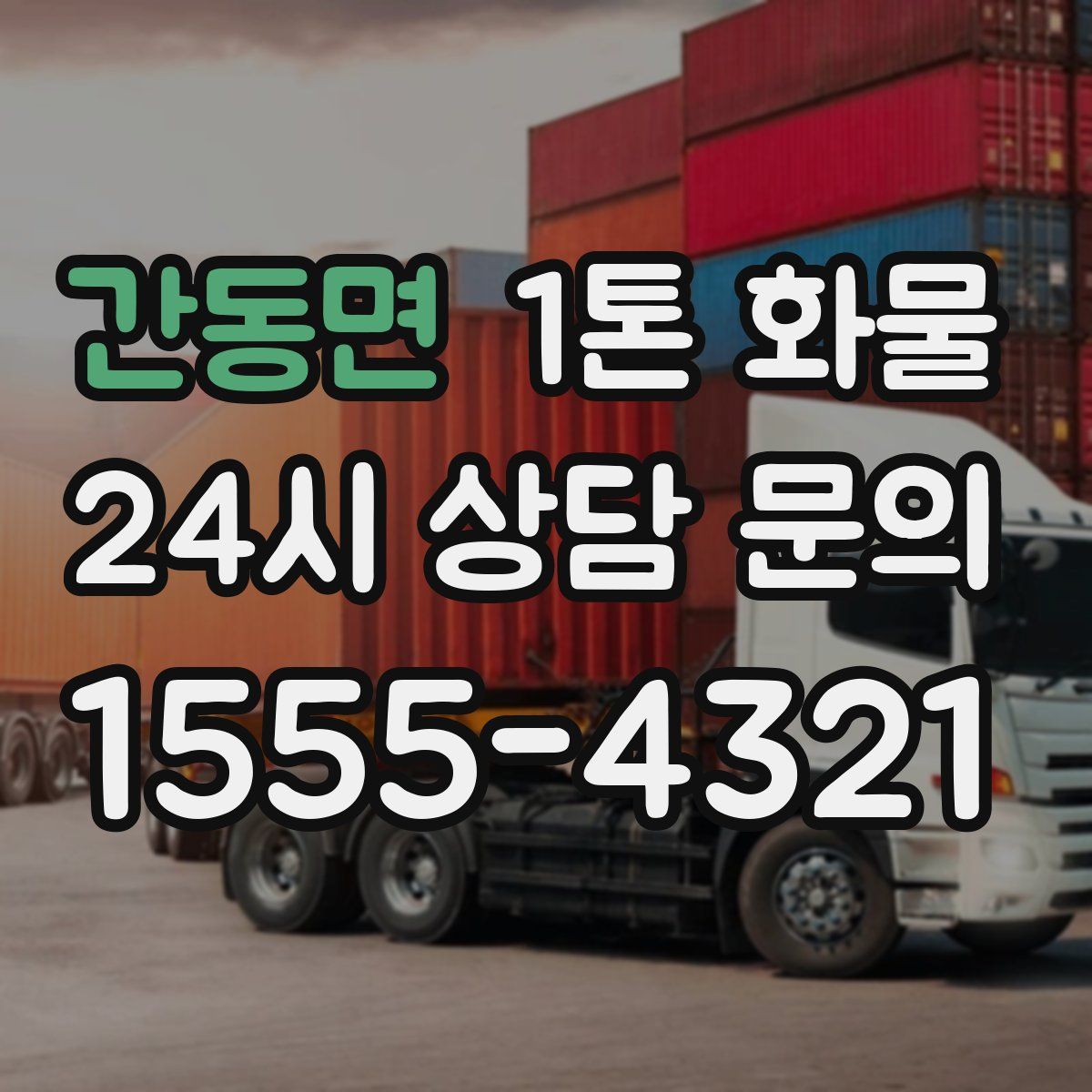 간동면 1톤 화물