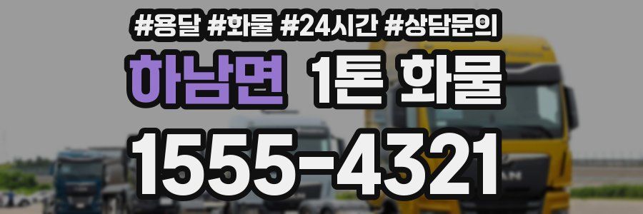 하남면 1톤 화물
