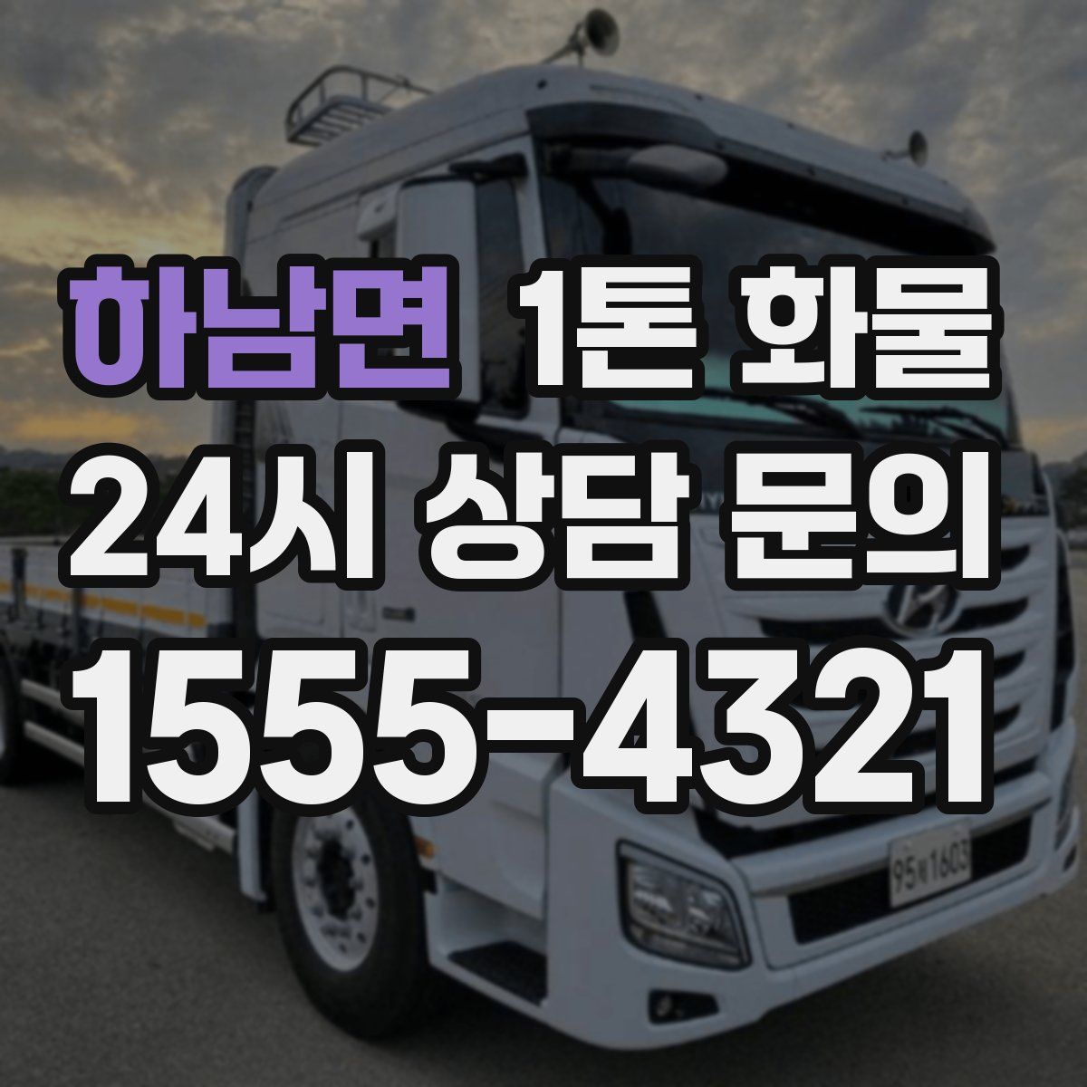 하남면 1톤 화물