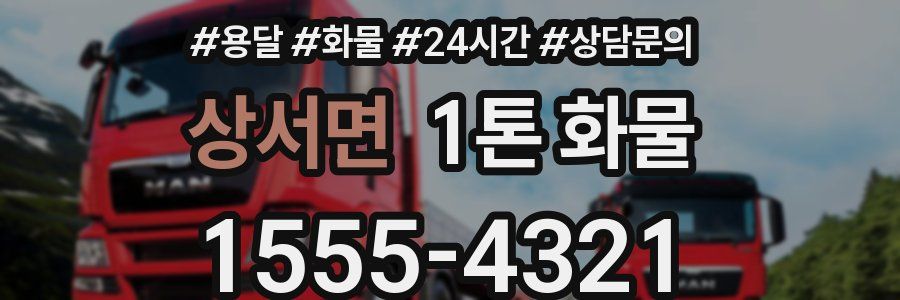 상서면 1톤 화물