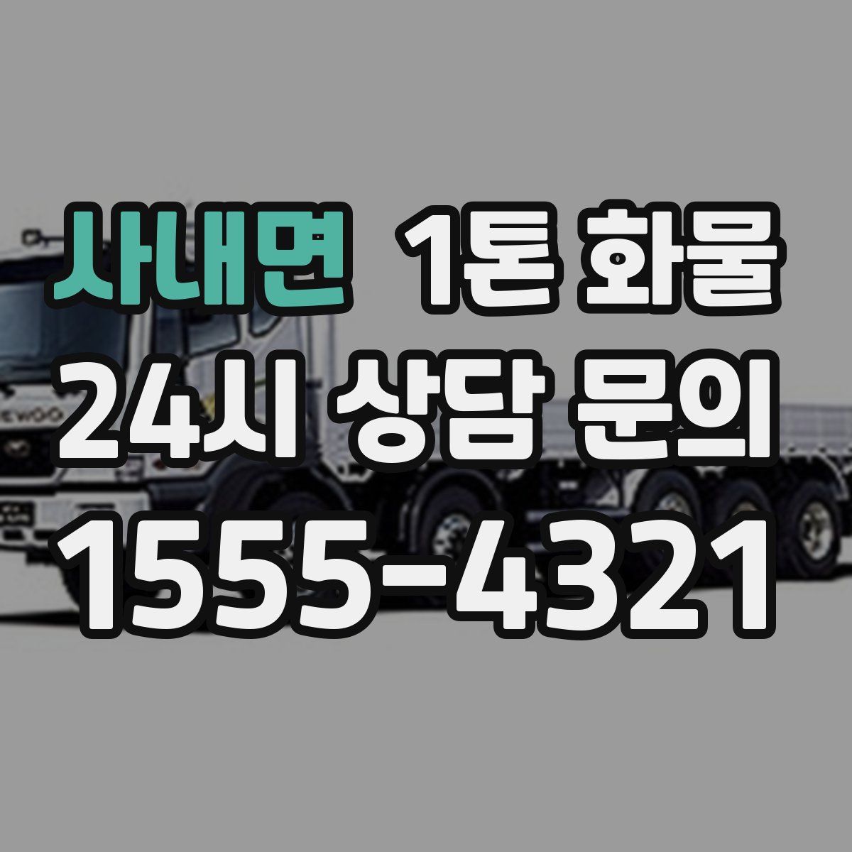 사내면 1톤 화물