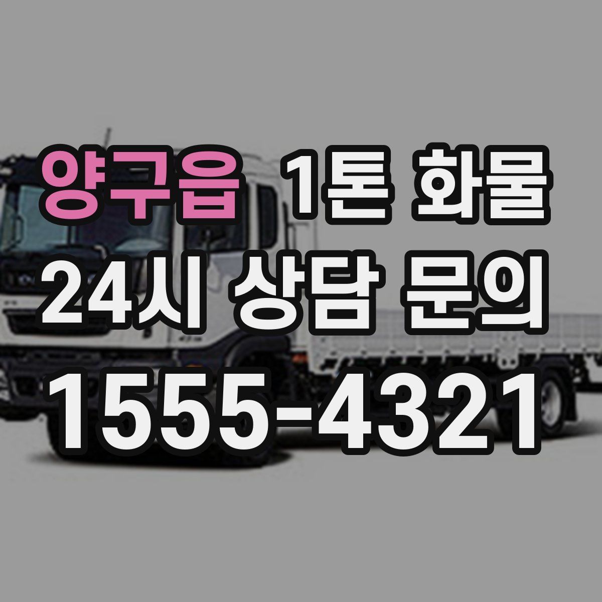 양구읍 1톤 화물