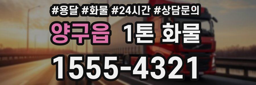 양구읍 1톤 화물