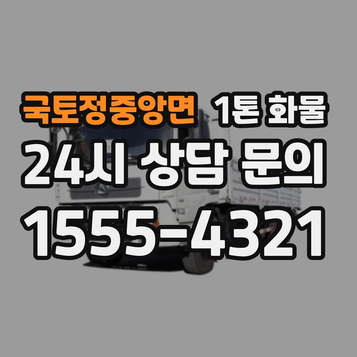 국토정중앙면 1톤 화물
