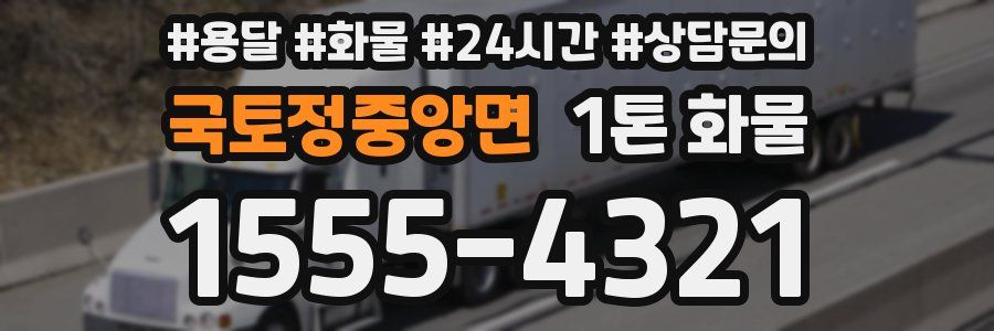 국토정중앙면 1톤 화물