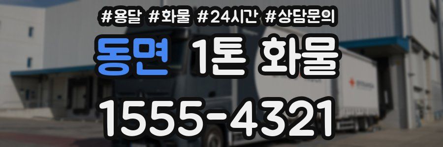 동면 1톤 화물