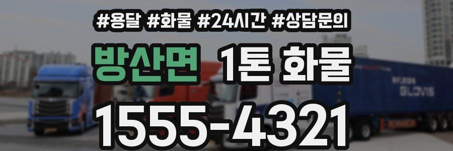 방산면 1톤 화물