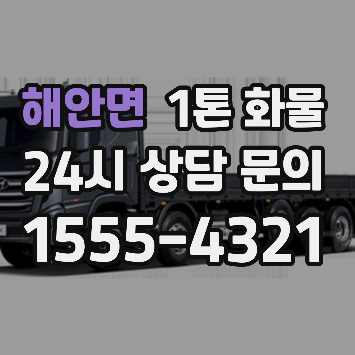 해안면 1톤 화물