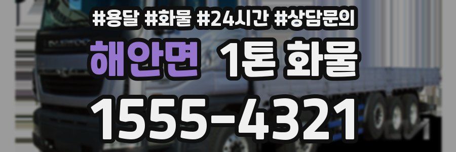 해안면 1톤 화물