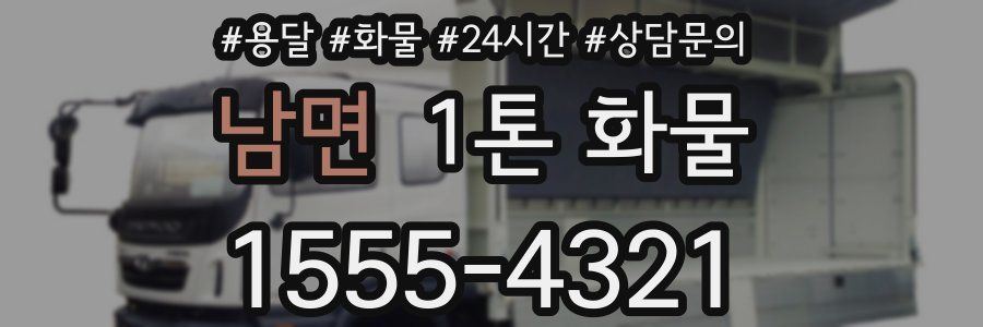 남면 1톤 화물