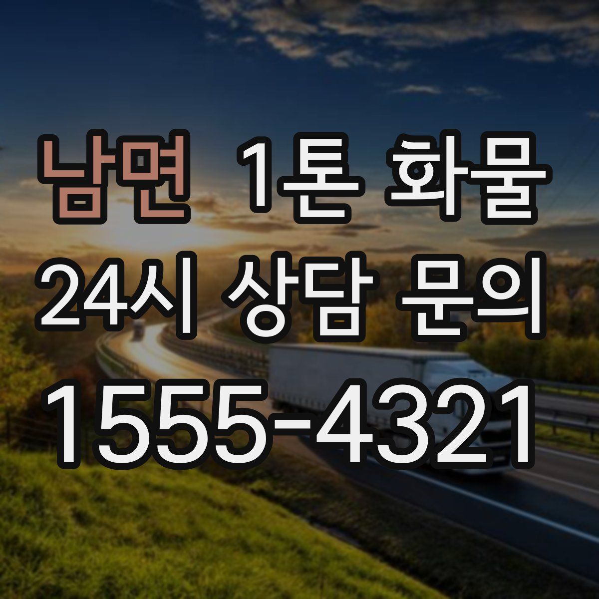 남면 1톤 화물