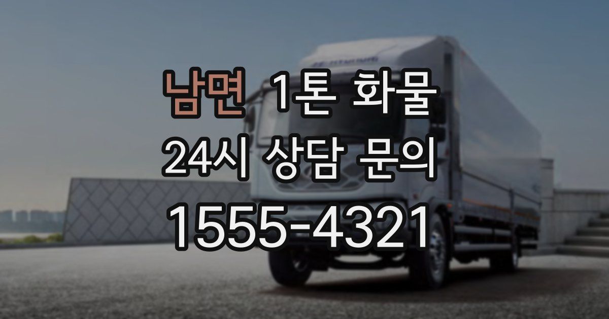 남면 1톤 화물