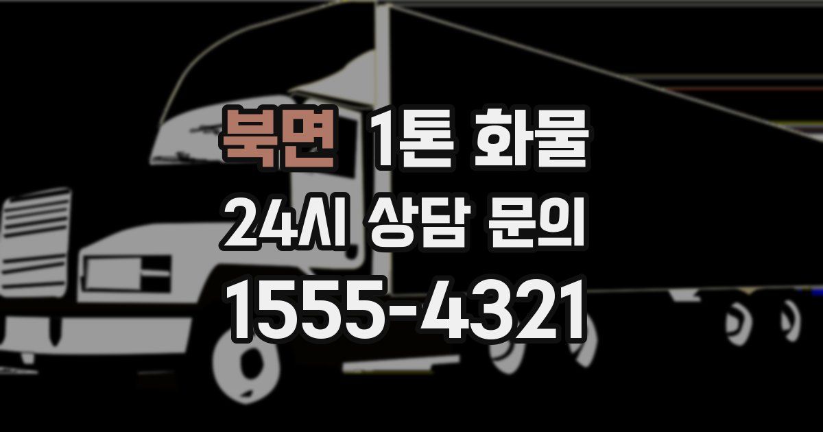 북면 1톤 화물