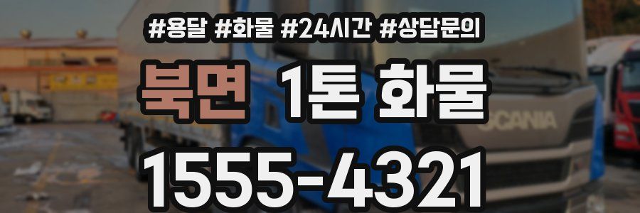 북면 1톤 화물