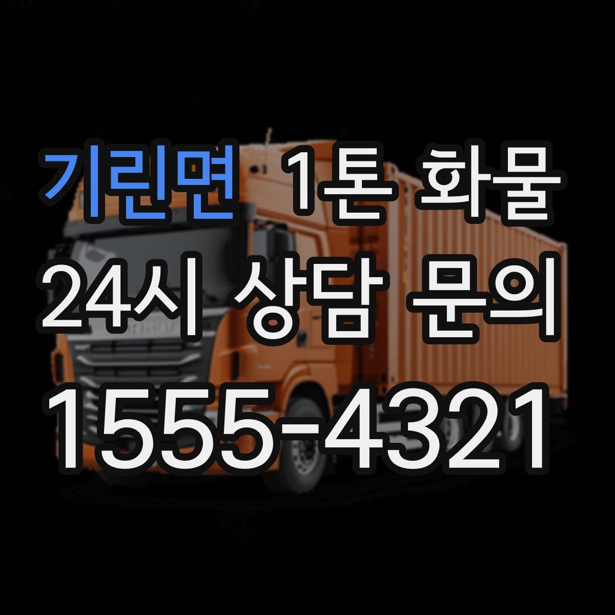 기린면 1톤 화물