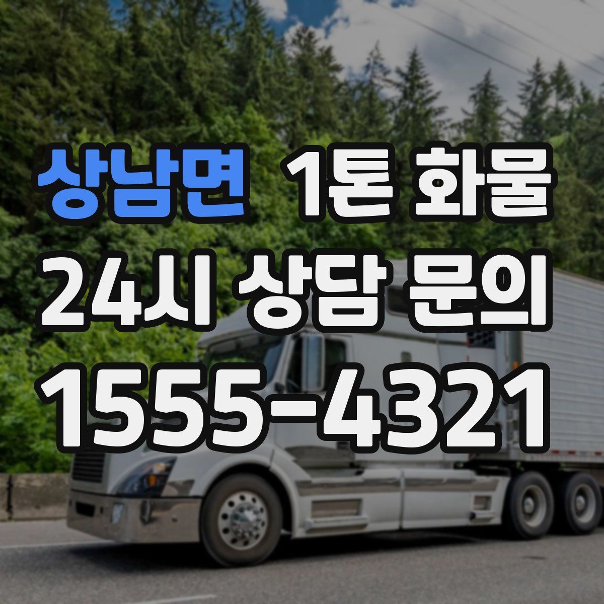 상남면 1톤 화물