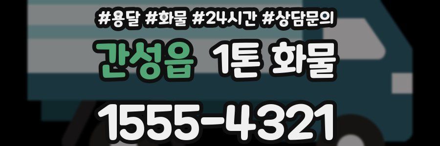 간성읍 1톤 화물