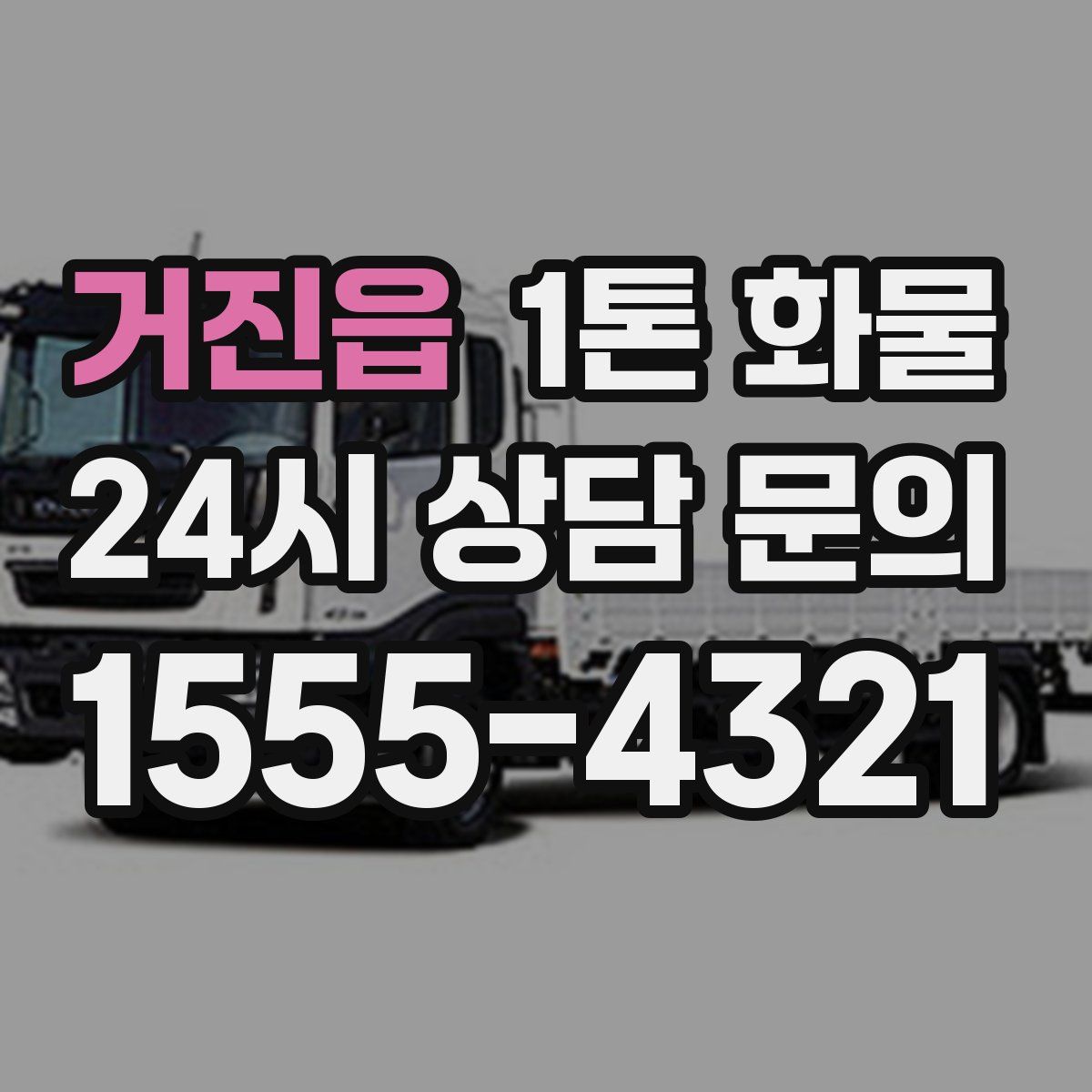 거진읍 1톤 화물