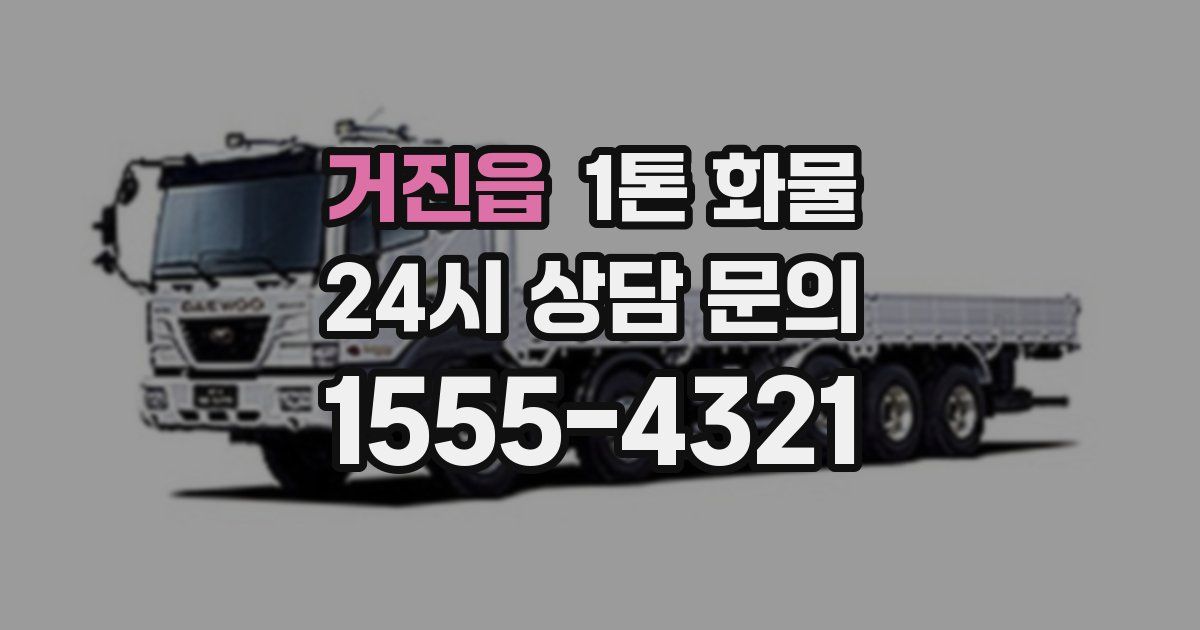 거진읍 1톤 화물