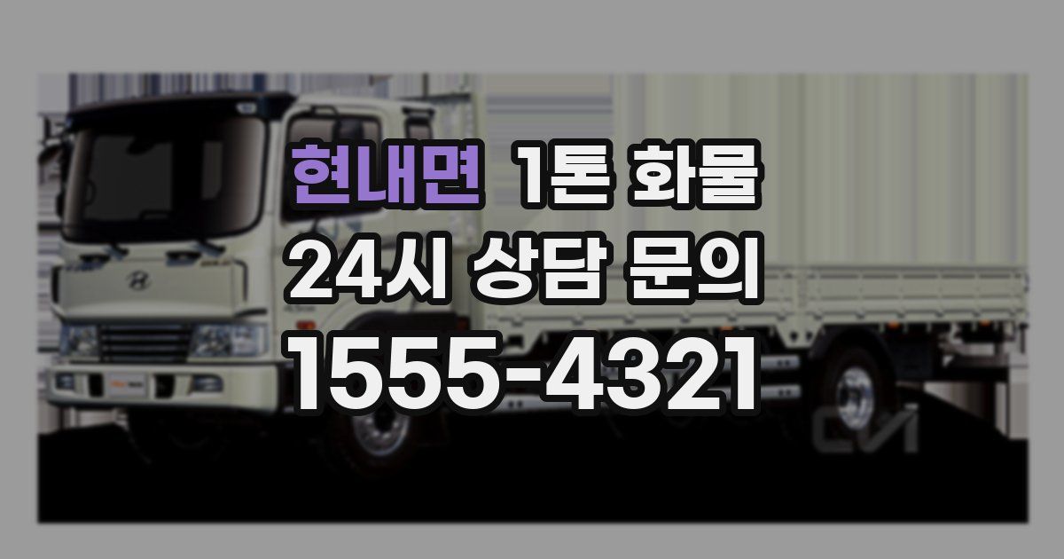 현내면 1톤 화물